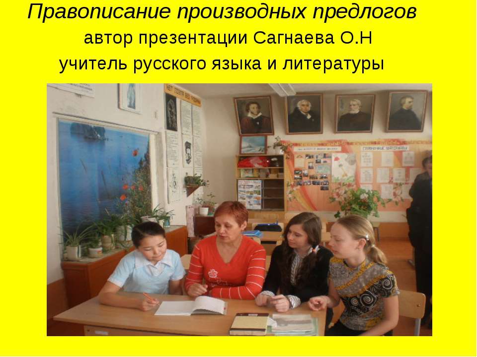 Правописание производных предлогов Учебники, Презентации и Подготовка к Экзаменам для Школьников на Klass-Uchebnik.com
