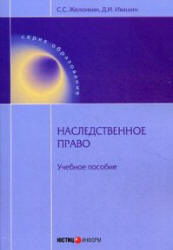 Наследственное право - Желонкин С.С., Ивашин Д.И. Учебники, Презентации и Подготовка к Экзаменам для Школьников на Klass-Uchebnik.com