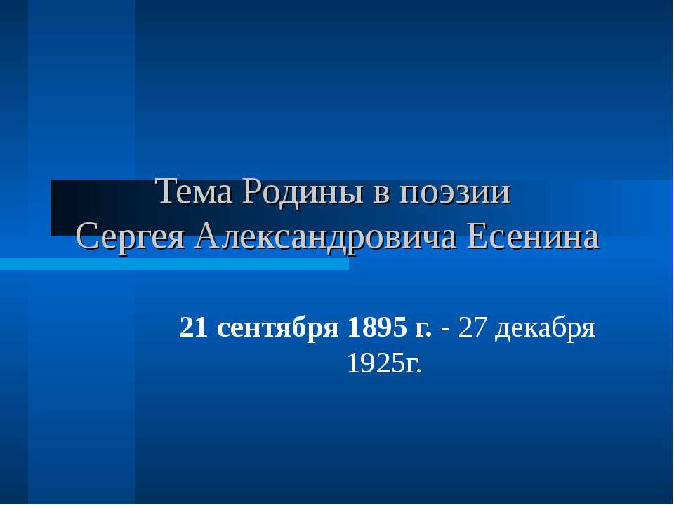 Тема Родины в поэзии Сергея Александровича Есенина Учебники, Презентации и Подготовка к Экзаменам для Школьников на Klass-Uchebnik.com