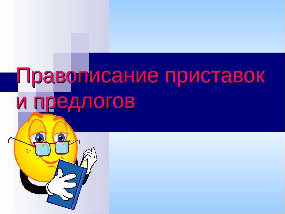 Правописание приставок и предлогов - Учебники, Презентации и Подготовка к Экзаменам для Школьников на Klass-Uchebnik.com