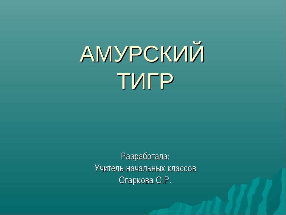 Амурский тигр 4 класс Учебники, Презентации и Подготовка к Экзаменам для Школьников на Klass-Uchebnik.com