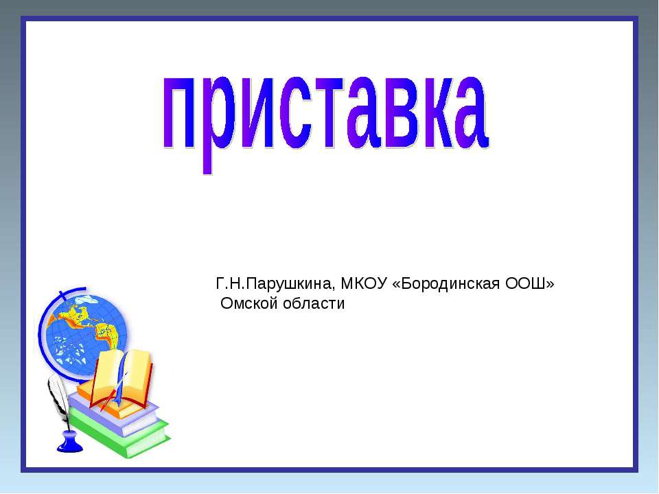 Приставка 5 класс Учебники, Презентации и Подготовка к Экзаменам для Школьников на Klass-Uchebnik.com