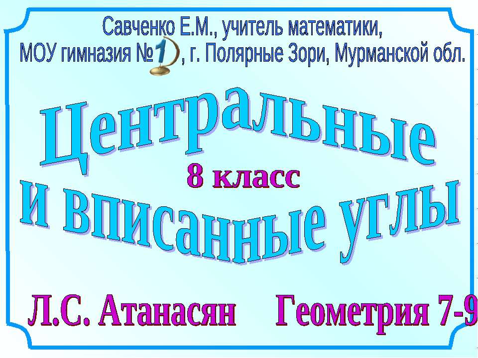 Центральные и вписанные углы 8 класс Учебники, Презентации и Подготовка к Экзаменам для Школьников на Klass-Uchebnik.com