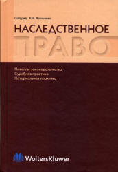 Наследственное право - Булаевский Б.А. и др., Отв. редактор. Ярошенко К.Б. - Учебники, Презентации и Подготовка к Экзаменам для Школьников на Klass-Uchebnik.com