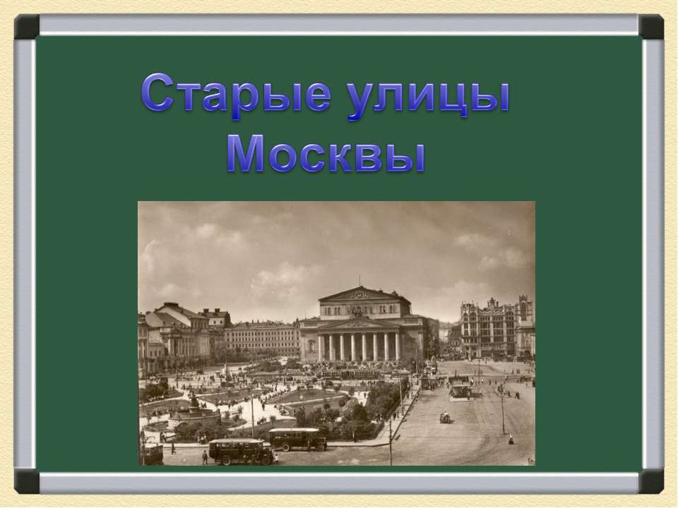 Старые улицы Москвы - Учебники, Презентации и Подготовка к Экзаменам для Школьников на Klass-Uchebnik.com