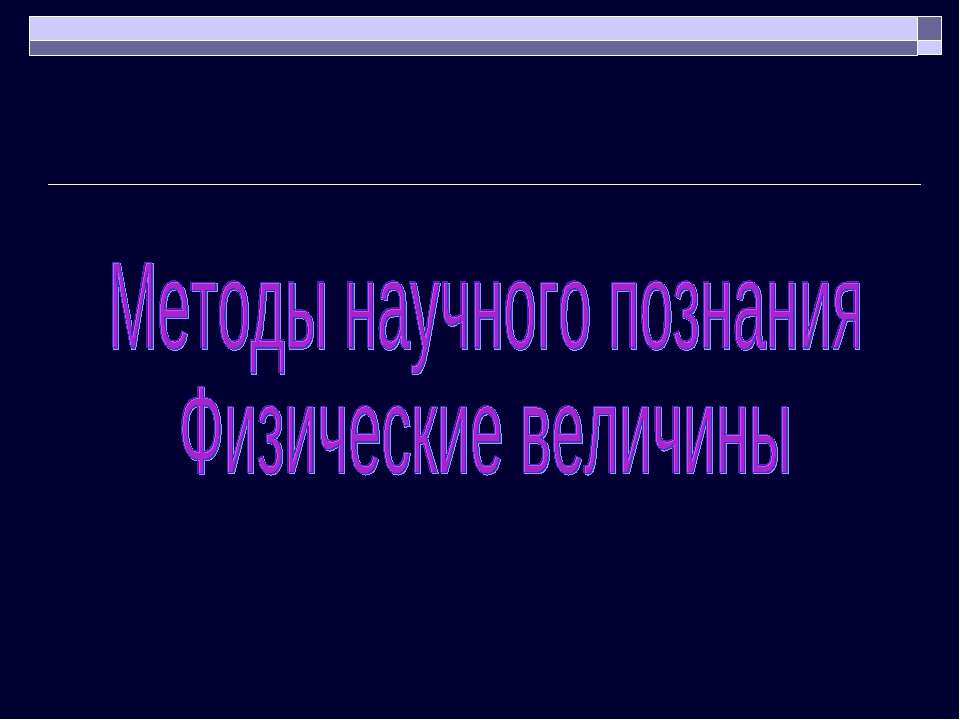 Методы научного познания Физические величины Учебники, Презентации и Подготовка к Экзаменам для Школьников на Klass-Uchebnik.com