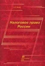Налоговое право России - Демин А.В. Учебники, Презентации и Подготовка к Экзаменам для Школьников на Klass-Uchebnik.com