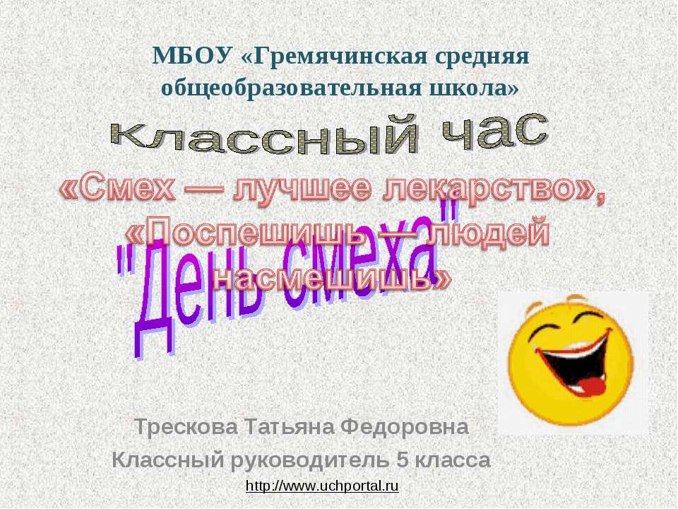 День смеха Учебники, Презентации и Подготовка к Экзаменам для Школьников на Klass-Uchebnik.com