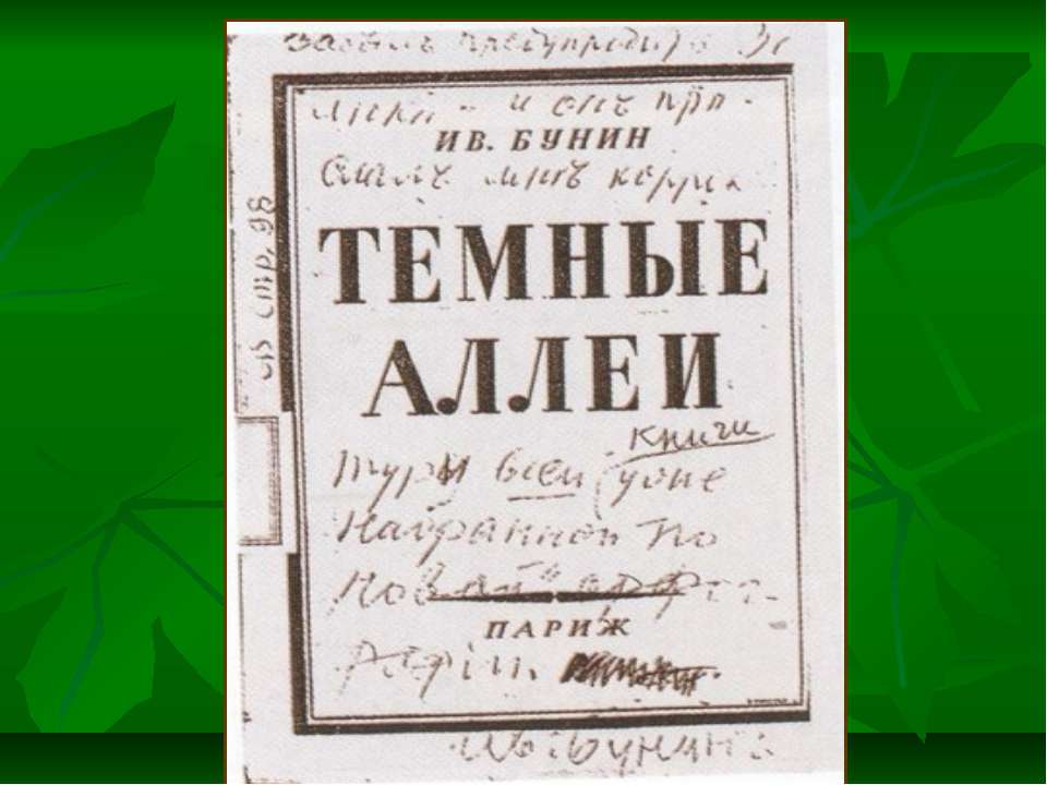 Темные аллеи Учебники, Презентации и Подготовка к Экзаменам для Школьников на Klass-Uchebnik.com