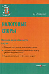 Налоговые споры. Оценка доказательств в суде - Нагорная Э.Н. Учебники, Презентации и Подготовка к Экзаменам для Школьников на Klass-Uchebnik.com