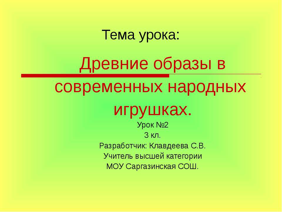 Древние образы в современных народных игрушках 3 класс Учебники, Презентации и Подготовка к Экзаменам для Школьников на Klass-Uchebnik.com