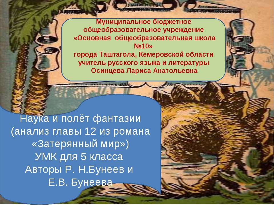 Наука и полёт фантазии (анализ главы 12 из романа «Затерянный мир») Учебники, Презентации и Подготовка к Экзаменам для Школьников на Klass-Uchebnik.com