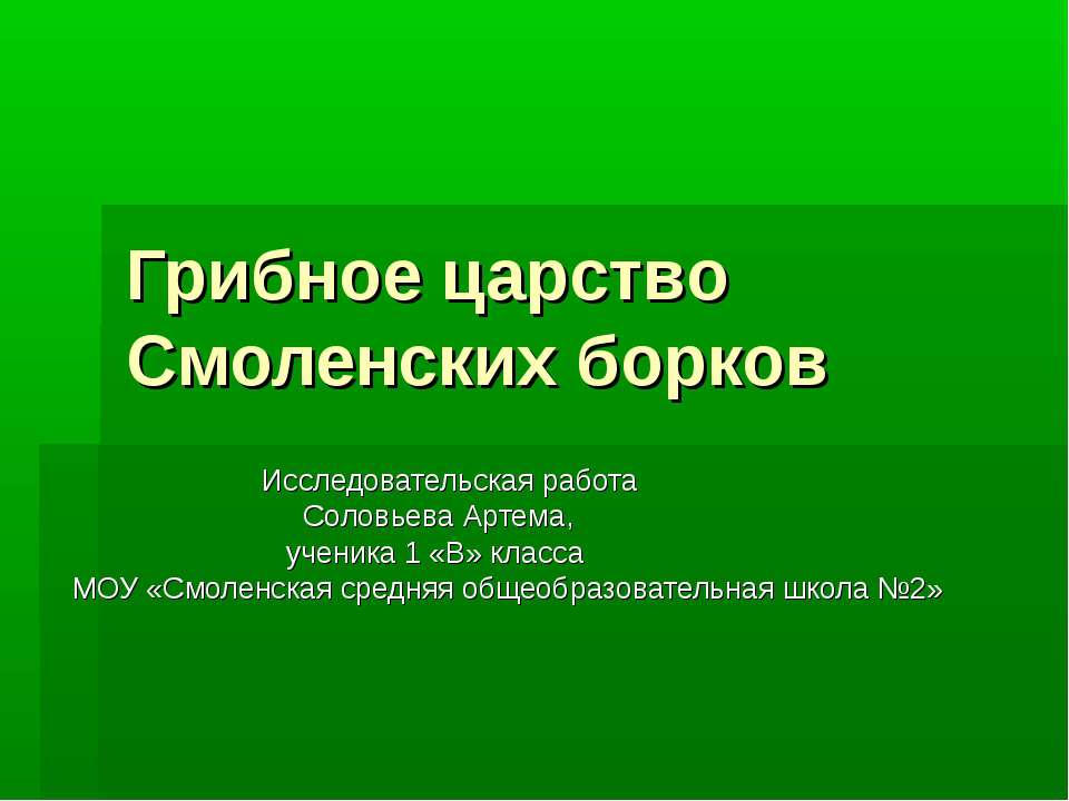 Грибное царство Смоленских борков Учебники, Презентации и Подготовка к Экзаменам для Школьников на Klass-Uchebnik.com