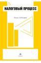 Налоговый процесс. Под редакцией - Козырина А.Н. Учебники, Презентации и Подготовка к Экзаменам для Школьников на Klass-Uchebnik.com