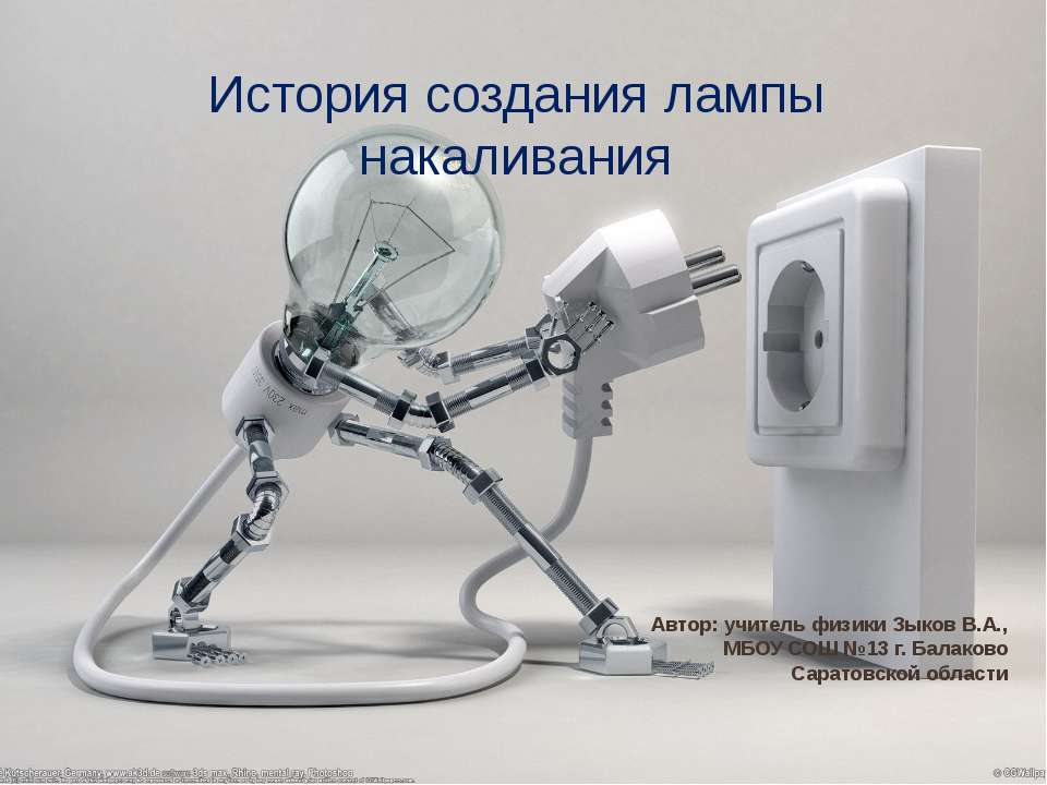 История создания лампы накаливания Учебники, Презентации и Подготовка к Экзаменам для Школьников на Klass-Uchebnik.com
