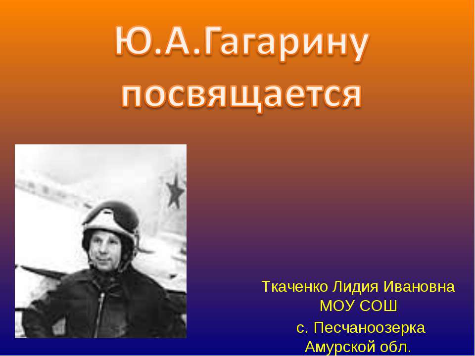 Ю.А Гагарину посвящается Учебники, Презентации и Подготовка к Экзаменам для Школьников на Klass-Uchebnik.com