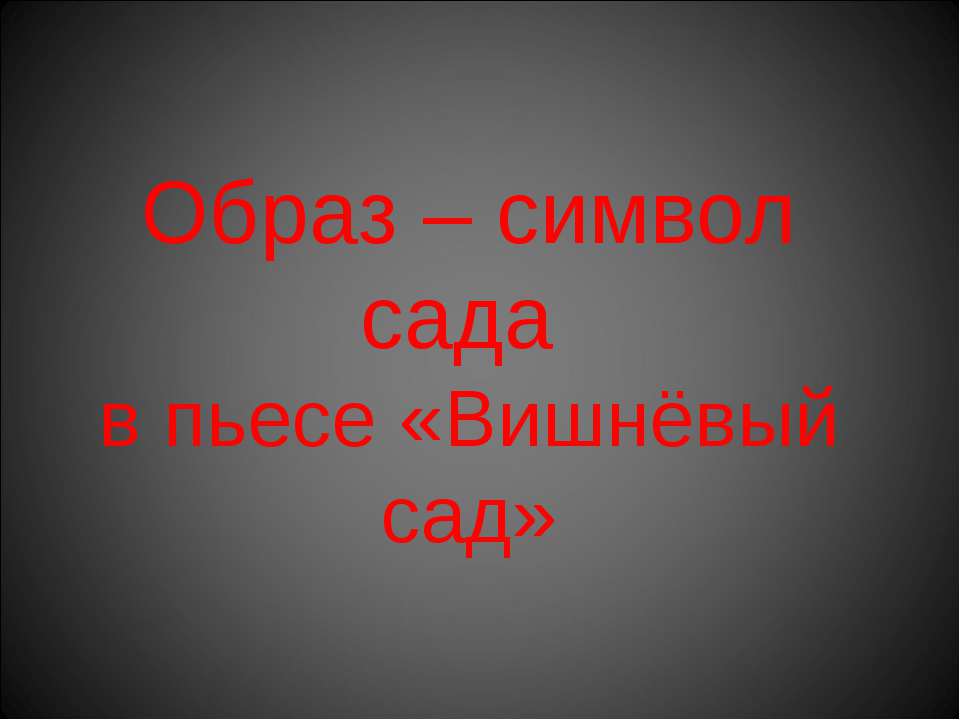 Образ – символ сада в пьесе «Вишнёвый сад» Учебники, Презентации и Подготовка к Экзаменам для Школьников на Klass-Uchebnik.com