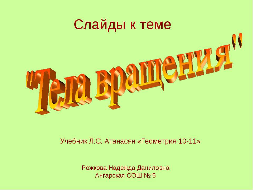 Тела вращения Учебники, Презентации и Подготовка к Экзаменам для Школьников на Klass-Uchebnik.com