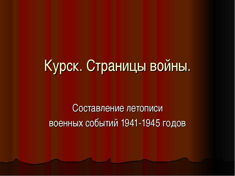 Курск. Страницы войны Учебники, Презентации и Подготовка к Экзаменам для Школьников на Klass-Uchebnik.com