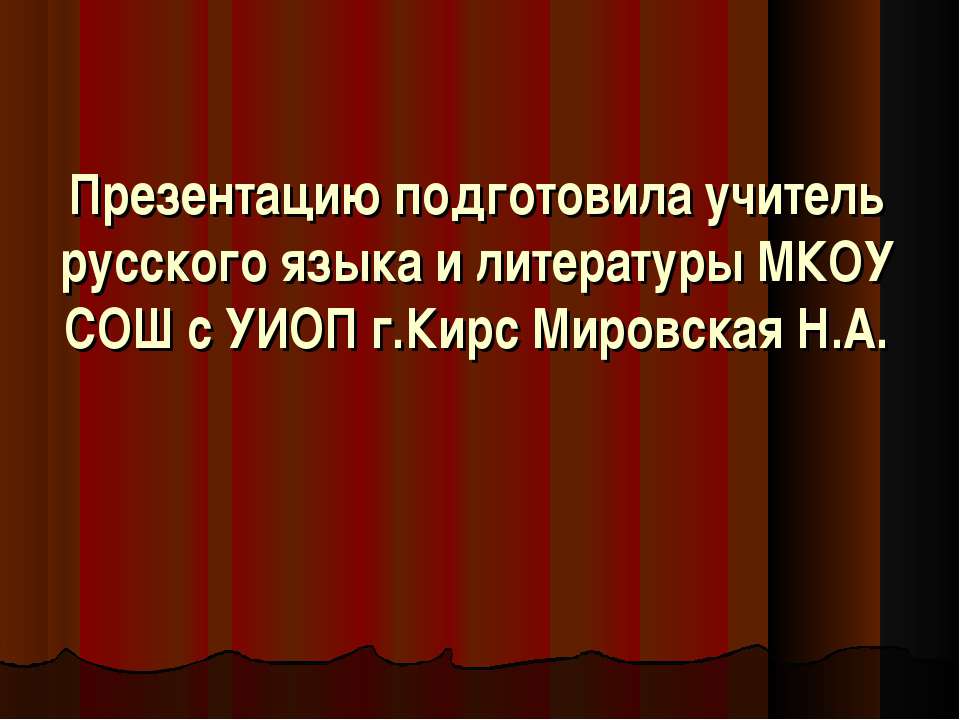 Александр Николаевич Островский (1823-1886) – русский драматург Учебники, Презентации и Подготовка к Экзаменам для Школьников на Klass-Uchebnik.com
