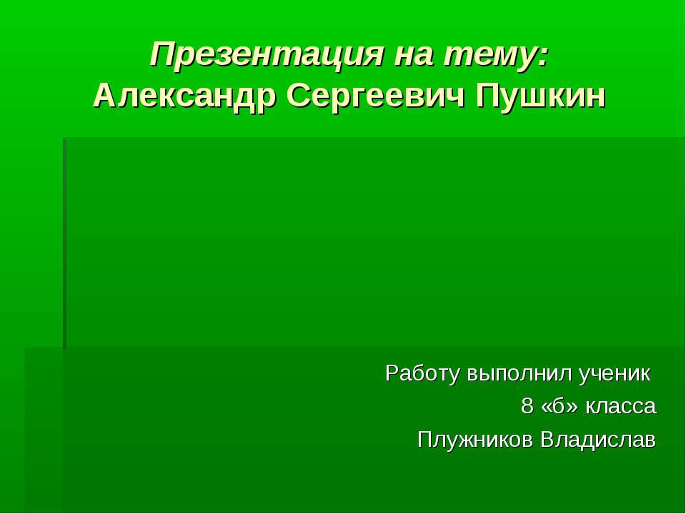 Александр Сергеевич Пушкин Учебники, Презентации и Подготовка к Экзаменам для Школьников на Klass-Uchebnik.com