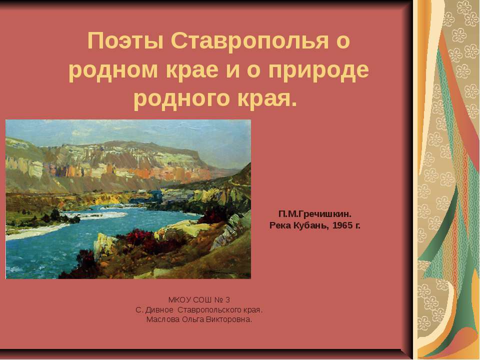 Поэты Ставрополья о родном крае и о природе родного края Учебники, Презентации и Подготовка к Экзаменам для Школьников на Klass-Uchebnik.com