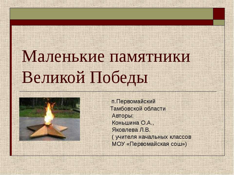 Маленькие памятники Великой Победы Учебники, Презентации и Подготовка к Экзаменам для Школьников на Klass-Uchebnik.com