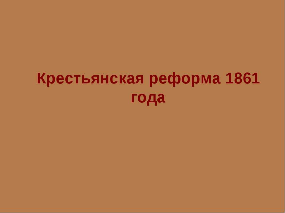 Крестьянская реформа 1861 года Учебники, Презентации и Подготовка к Экзаменам для Школьников на Klass-Uchebnik.com