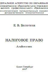 Налоговое право: альбом схем - Болотина Е.В. Учебники, Презентации и Подготовка к Экзаменам для Школьников на Klass-Uchebnik.com