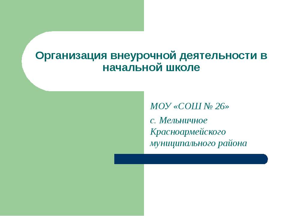 Организация внеурочной деятельности в начальной школе Учебники, Презентации и Подготовка к Экзаменам для Школьников на Klass-Uchebnik.com