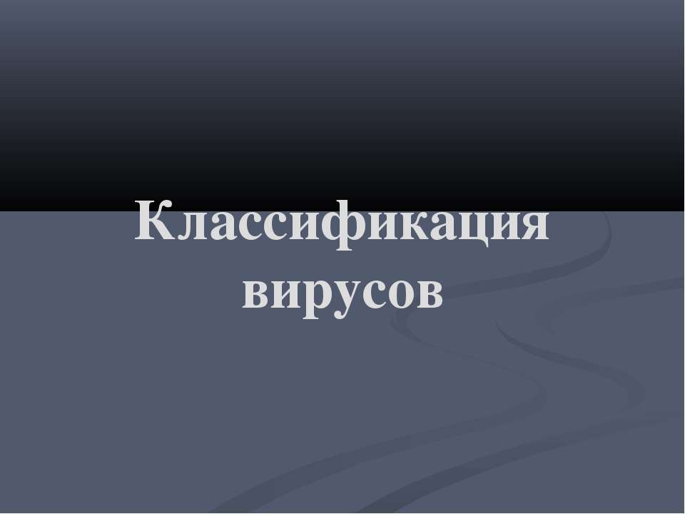Классификация вирусов Учебники, Презентации и Подготовка к Экзаменам для Школьников на Klass-Uchebnik.com