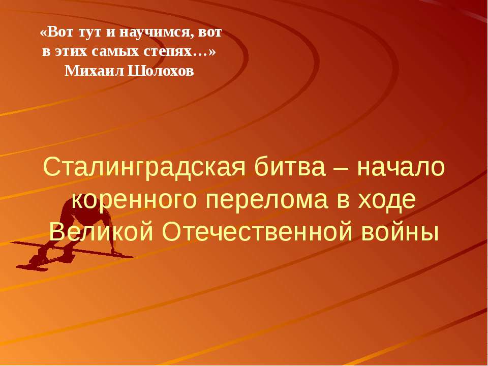 Сталинградская битва – начало коренного перелома в ходе Великой Отечественной войны - Учебники, Презентации и Подготовка к Экзаменам для Школьников на Klass-Uchebnik.com