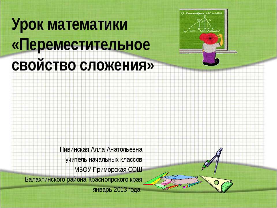 Переместительное свойство сложения Учебники, Презентации и Подготовка к Экзаменам для Школьников на Klass-Uchebnik.com