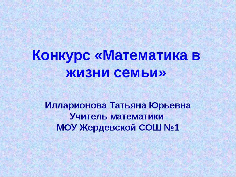 Математика в жизни семьи Учебники, Презентации и Подготовка к Экзаменам для Школьников на Klass-Uchebnik.com