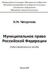 Муниципальное право Российской Федерации - Чепурнова Н.М. Учебники, Презентации и Подготовка к Экзаменам для Школьников на Klass-Uchebnik.com