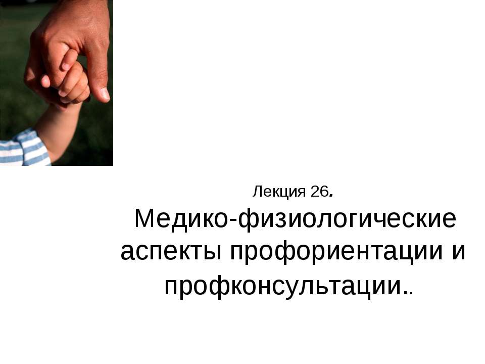 Медико-физиологические аспекты профориентации и профконсультации Учебники, Презентации и Подготовка к Экзаменам для Школьников на Klass-Uchebnik.com