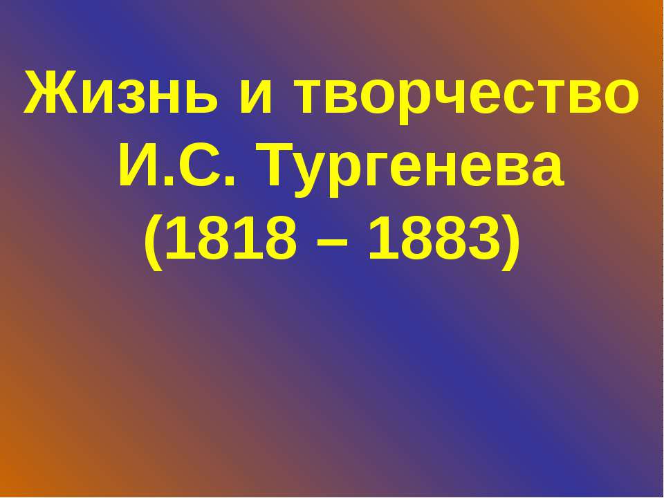 Жизнь и творчество И.С. Тургенева (1818 – 1883) Учебники, Презентации и Подготовка к Экзаменам для Школьников на Klass-Uchebnik.com