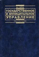 Государственное и муниципальное управление - Чиркин В.Е. Учебники, Презентации и Подготовка к Экзаменам для Школьников на Klass-Uchebnik.com