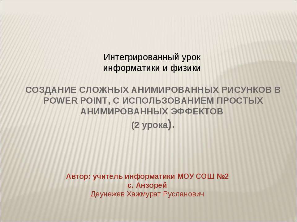 СОЗДАНИЕ СЛОЖНЫХ АНИМИРОВАННЫХ РИСУНКОВ В POWER POINT, С ИСПОЛЬЗОВАНИЕМ ПРОСТЫХ АНИМИРОВАННЫХ ЭФФЕКТОВ Учебники, Презентации и Подготовка к Экзаменам для Школьников на Klass-Uchebnik.com
