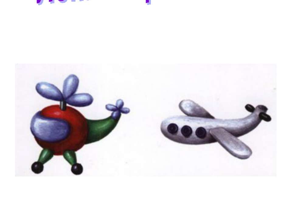 Лепим транспорт Учебники, Презентации и Подготовка к Экзаменам для Школьников на Klass-Uchebnik.com