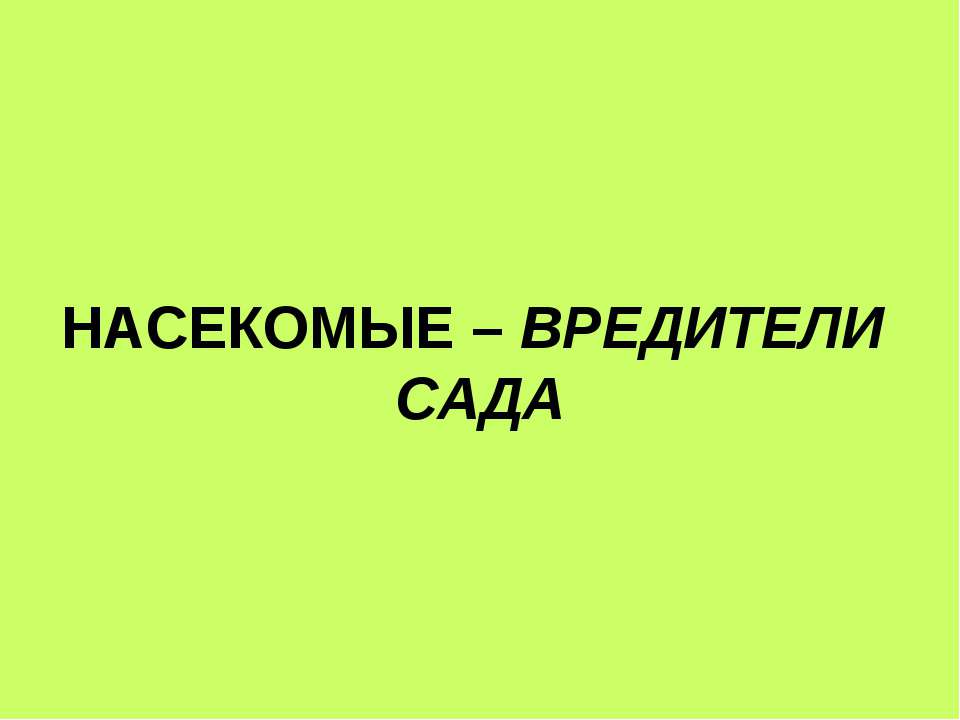 Насекомые - вредители сада Учебники, Презентации и Подготовка к Экзаменам для Школьников на Klass-Uchebnik.com