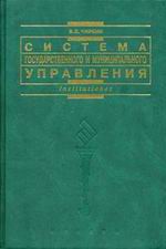 Система государственного и муниципального управления - Чиркин В.Е. Учебники, Презентации и Подготовка к Экзаменам для Школьников на Klass-Uchebnik.com