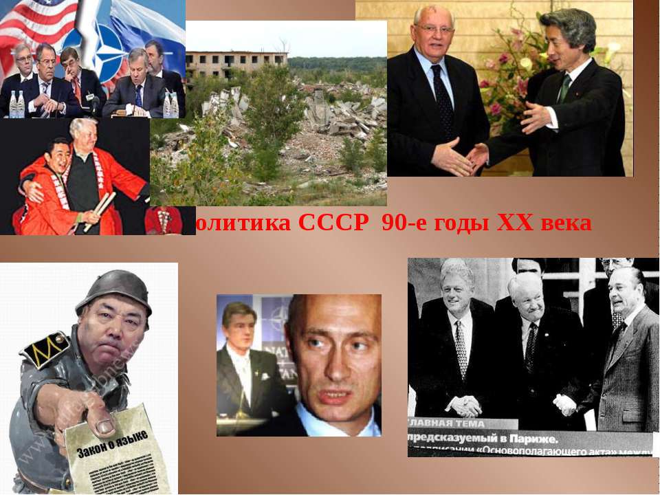 Внешняя политика СССР 90-е годы XX века Учебники, Презентации и Подготовка к Экзаменам для Школьников на Klass-Uchebnik.com