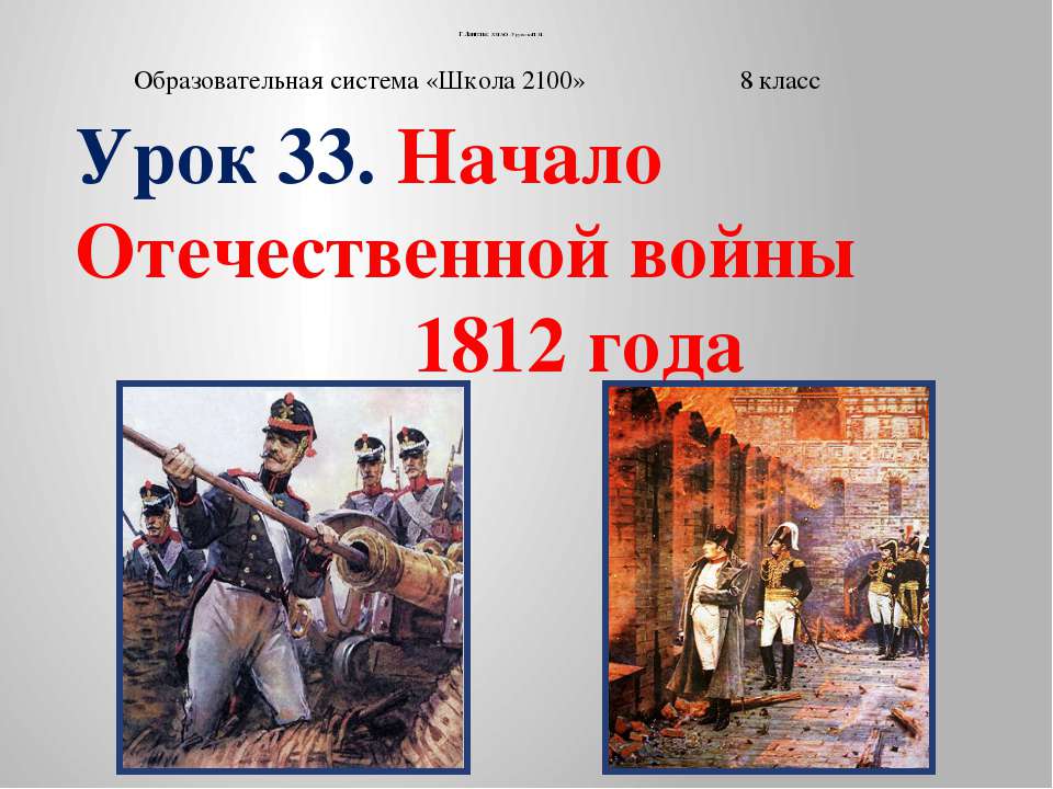 Начало Отечественной войны 1812 года Учебники, Презентации и Подготовка к Экзаменам для Школьников на Klass-Uchebnik.com
