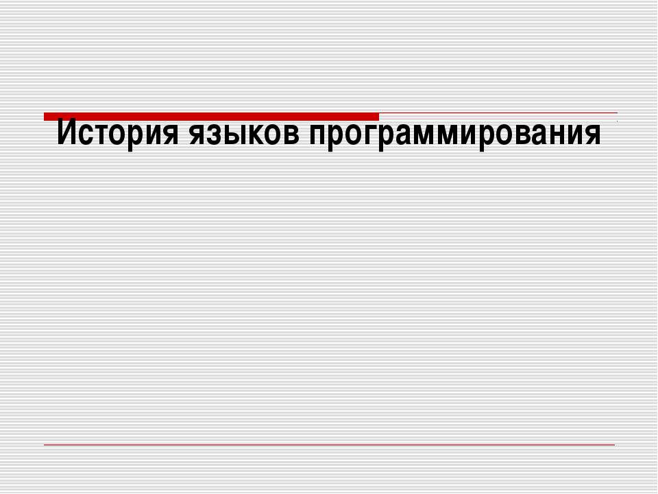 История языков программирования 📚 Учебники, Презентации и Подготовка к Экзаменам для Школьников на Klass-Uchebnik.com