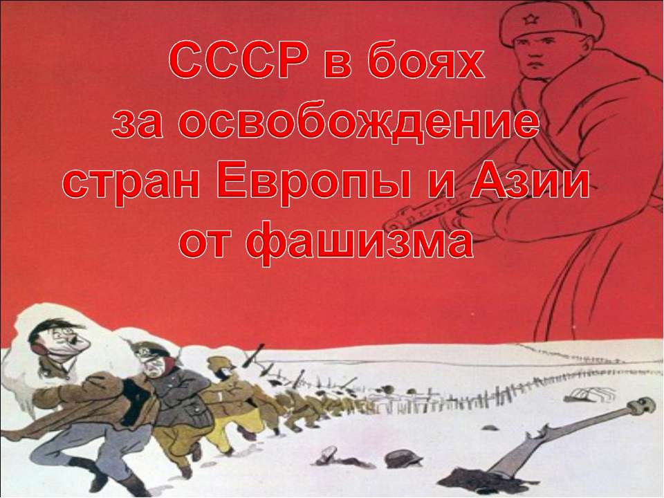 СССР в боях за освобождение стран Европы и Азии от фашизма Учебники, Презентации и Подготовка к Экзаменам для Школьников на Klass-Uchebnik.com