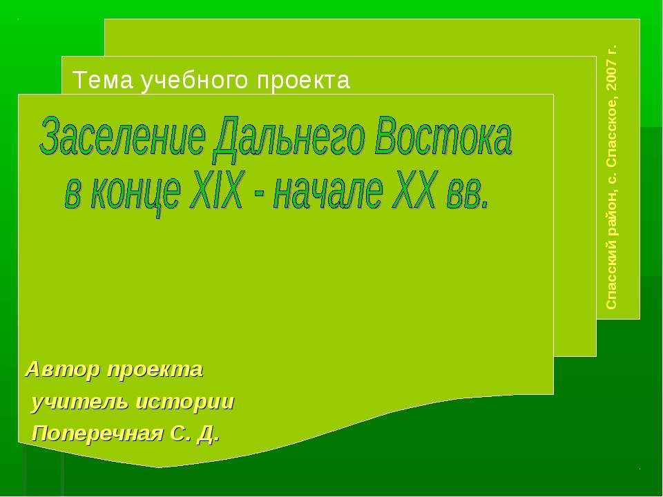 Заселение Дальнего Востока в конце XIX - начале XX вв. Учебники, Презентации и Подготовка к Экзаменам для Школьников на Klass-Uchebnik.com