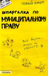 Шпаргалка по муниципальному праву - Каковкина Е.Н. Учебники, Презентации и Подготовка к Экзаменам для Школьников на Klass-Uchebnik.com