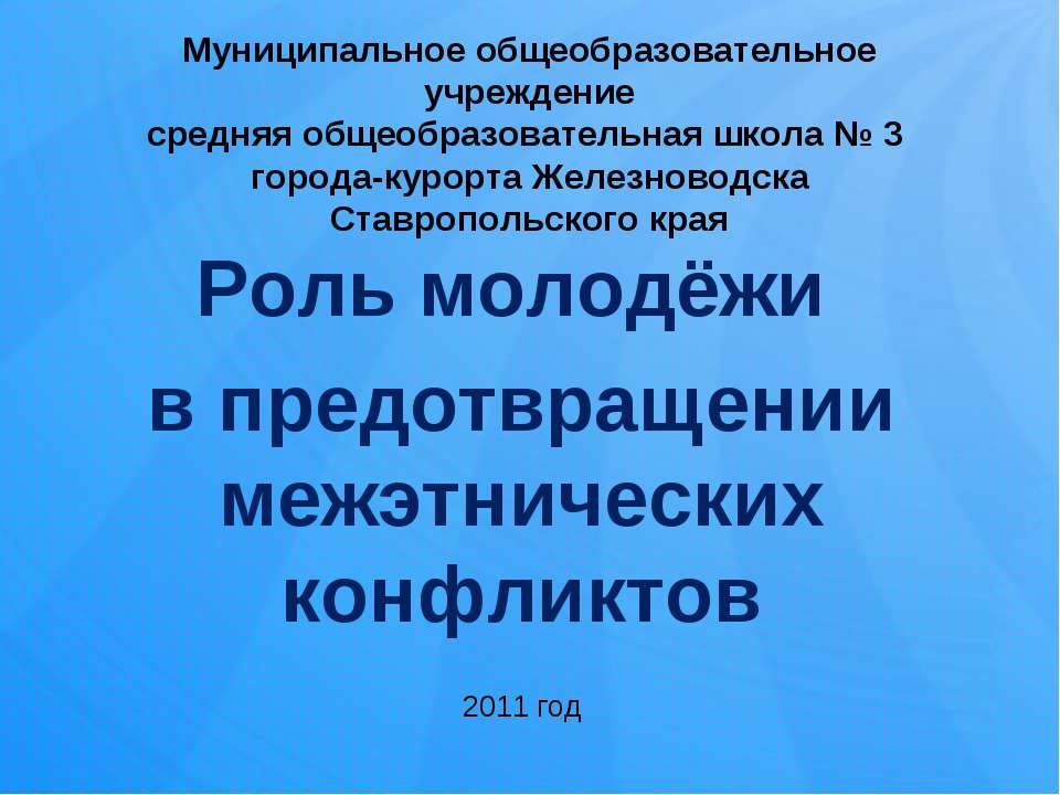 Роль молодёжи в предотвращении межэтнических конфликтов Учебники, Презентации и Подготовка к Экзаменам для Школьников на Klass-Uchebnik.com