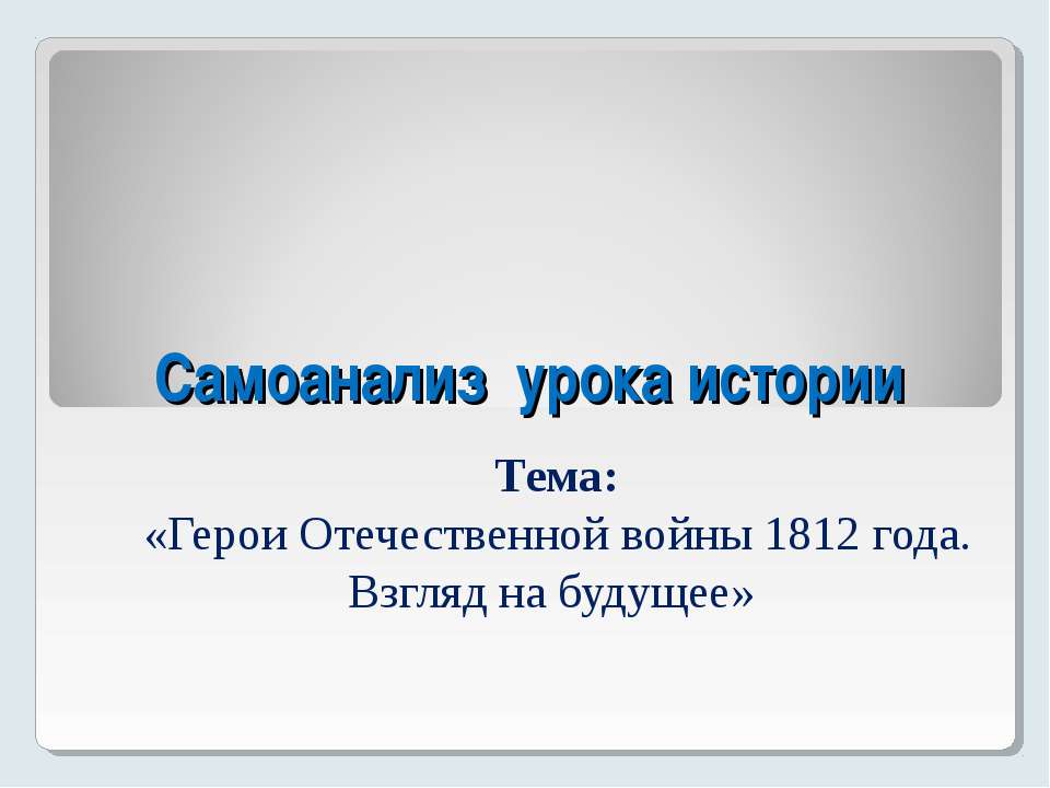 Герои Отечественной войны 1812 года. Взгляд на будущее Учебники, Презентации и Подготовка к Экзаменам для Школьников на Klass-Uchebnik.com